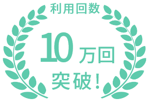 利用回数10万回突破！