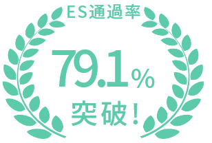 ES通過率79.1%突破！